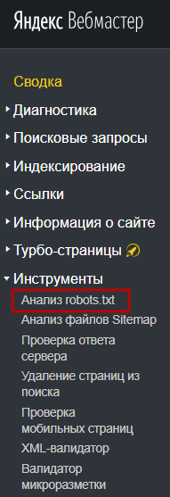 Проверка файла Robots.txt через Яндекс.Вебмастер