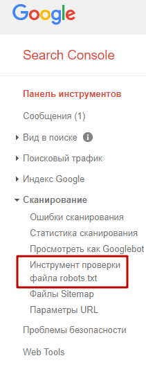 Проверка файла Robots.txt через Google Search Console.
