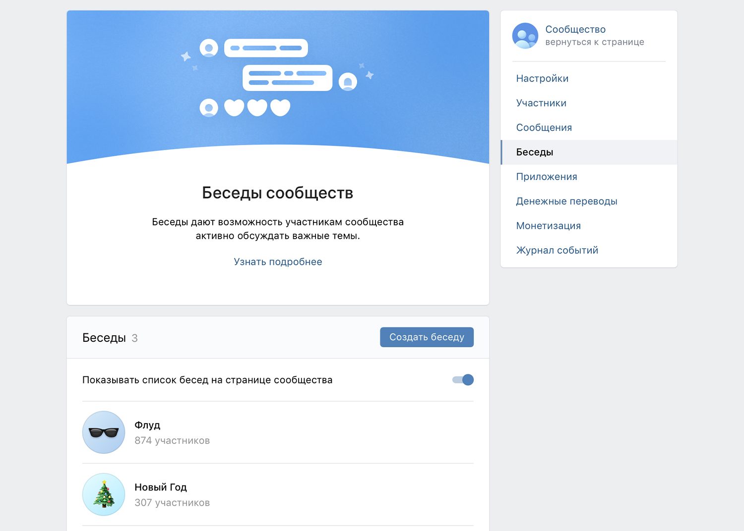 «Беседы» сообществ в «ВКонтакте»